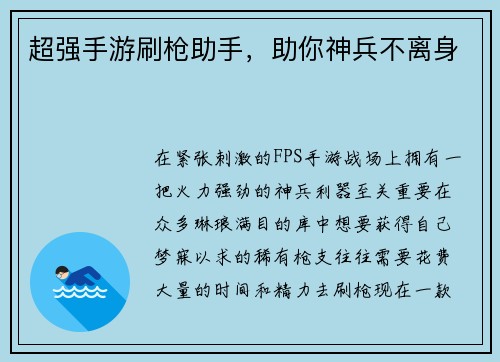 超强手游刷枪助手，助你神兵不离身