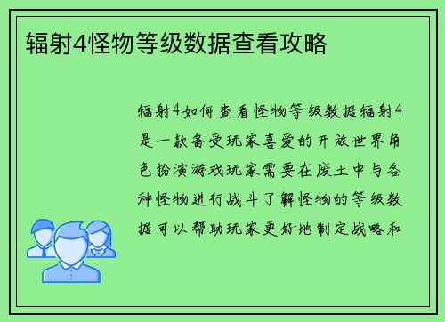 辐射4怪物等级数据查看攻略