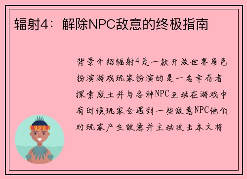 辐射4：解除NPC敌意的终极指南