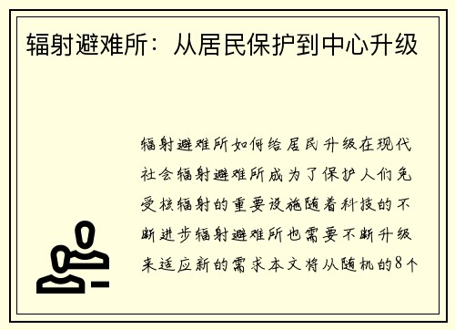 辐射避难所：从居民保护到中心升级