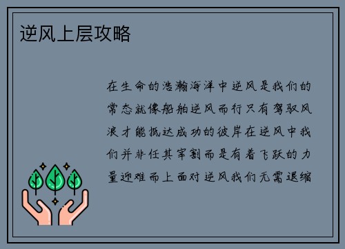逆风上层攻略