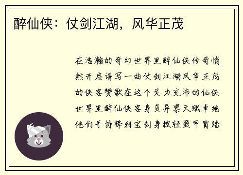醉仙侠：仗剑江湖，风华正茂