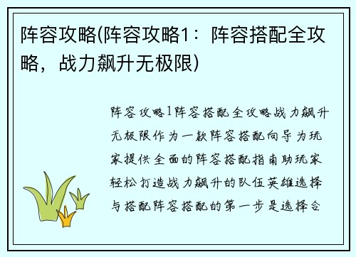 阵容攻略(阵容攻略1：阵容搭配全攻略，战力飙升无极限)