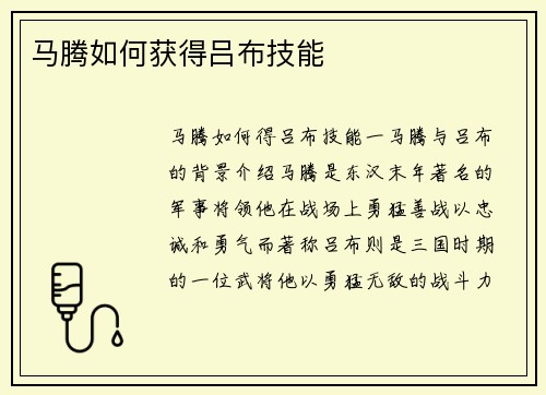 马腾如何获得吕布技能