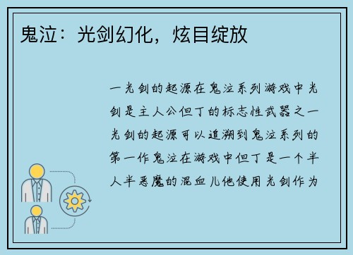 鬼泣：光剑幻化，炫目绽放