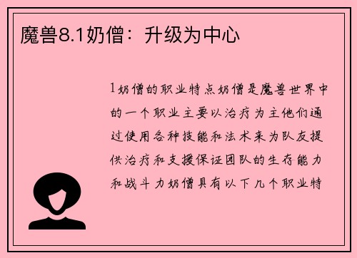 魔兽8.1奶僧：升级为中心