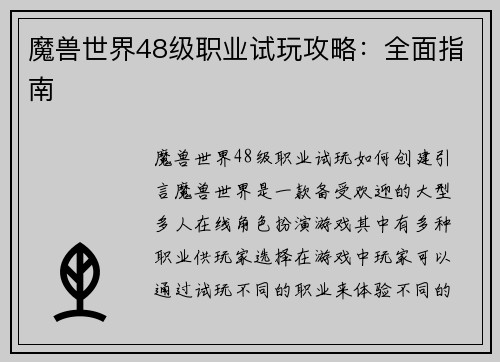 魔兽世界48级职业试玩攻略：全面指南