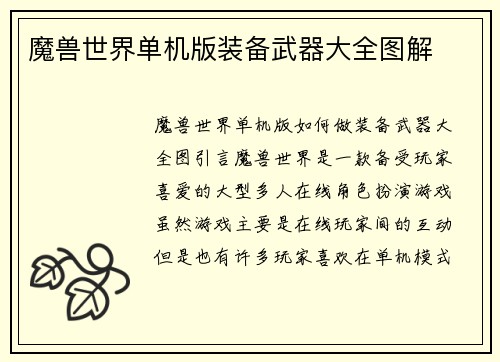 魔兽世界单机版装备武器大全图解