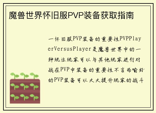 魔兽世界怀旧服PVP装备获取指南