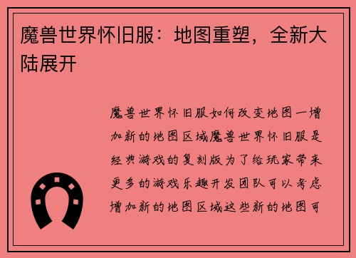 魔兽世界怀旧服：地图重塑，全新大陆展开