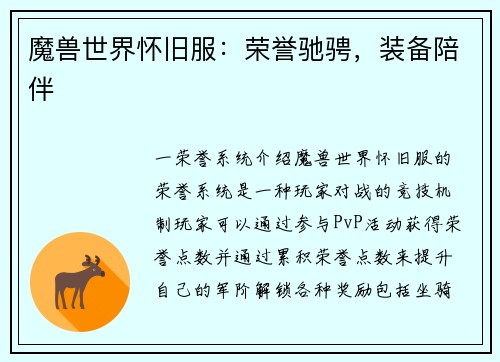 魔兽世界怀旧服：荣誉驰骋，装备陪伴