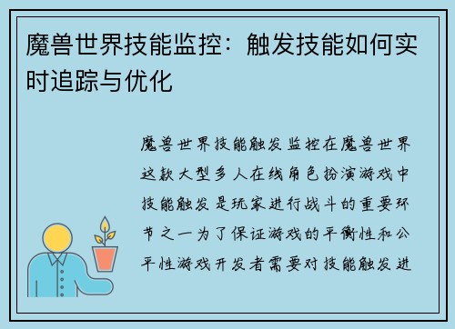 魔兽世界技能监控：触发技能如何实时追踪与优化