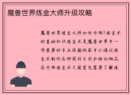 魔兽世界炼金大师升级攻略