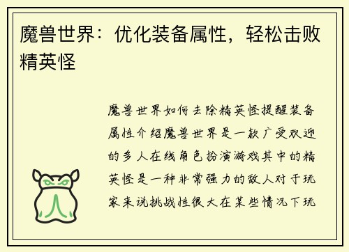 魔兽世界：优化装备属性，轻松击败精英怪