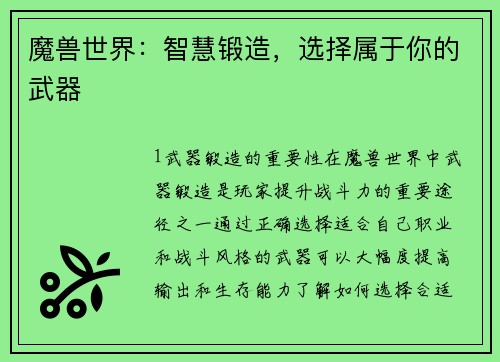 魔兽世界：智慧锻造，选择属于你的武器