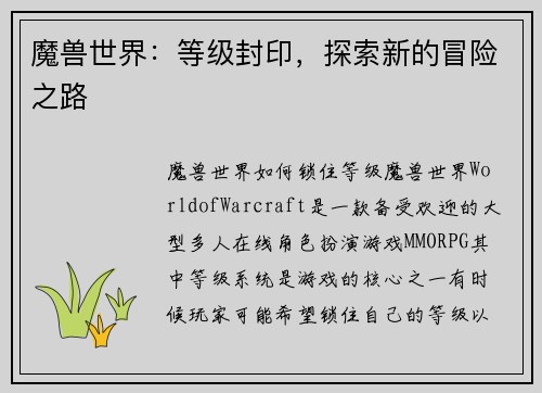 魔兽世界：等级封印，探索新的冒险之路