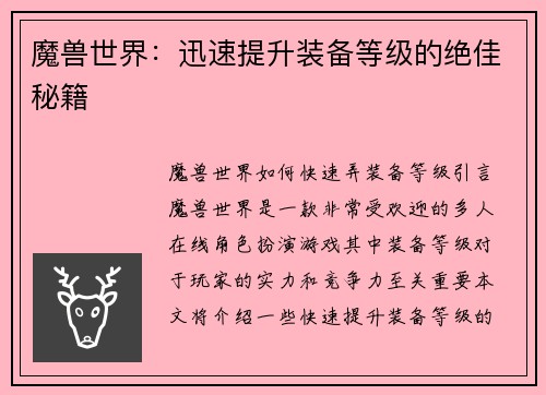 魔兽世界：迅速提升装备等级的绝佳秘籍