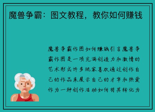 魔兽争霸：图文教程，教你如何赚钱