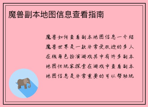 魔兽副本地图信息查看指南