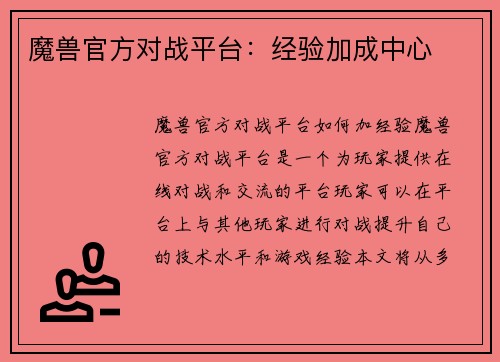 魔兽官方对战平台：经验加成中心