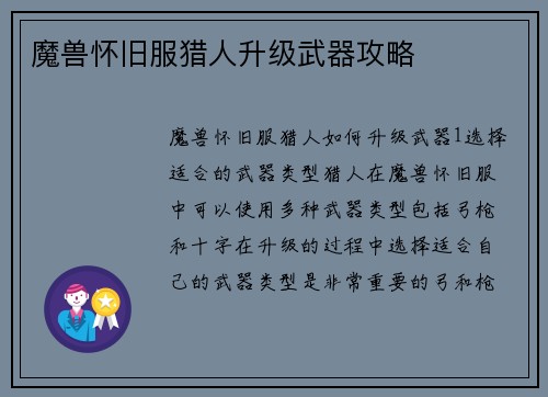 魔兽怀旧服猎人升级武器攻略
