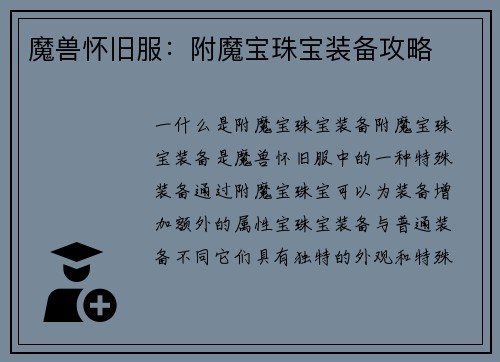魔兽怀旧服：附魔宝珠宝装备攻略