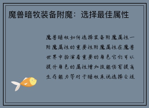 魔兽暗牧装备附魔：选择最佳属性