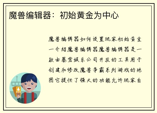 魔兽编辑器：初始黄金为中心