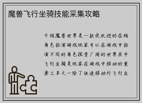 魔兽飞行坐骑技能采集攻略