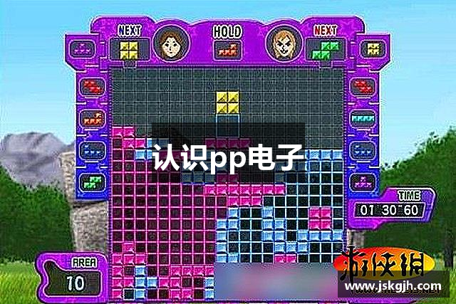 认识pp电子